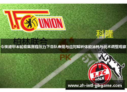 今夜德甲本轮密集赛程压力下各队表现与应对解析体能消耗与战术调整观察