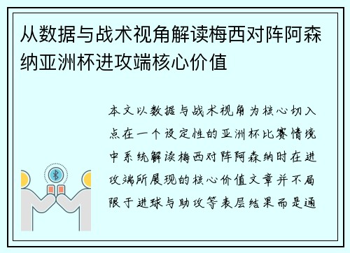 从数据与战术视角解读梅西对阵阿森纳亚洲杯进攻端核心价值