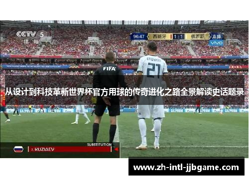从设计到科技革新世界杯官方用球的传奇进化之路全景解读史话题录 从设计到科技革新世界杯官方用球的传奇进化之路全景解读史话题录