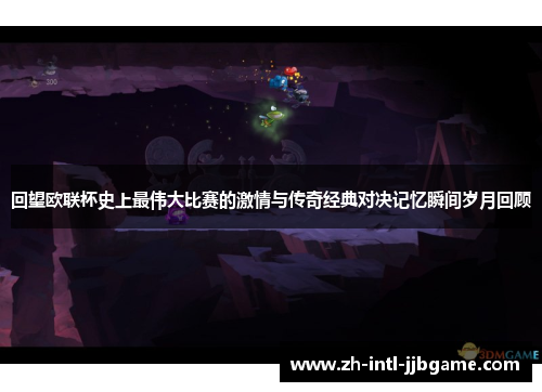 回望欧联杯史上最伟大比赛的激情与传奇经典对决记忆瞬间岁月回顾