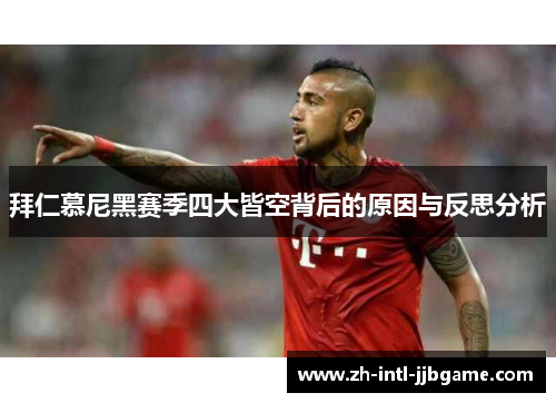 拜仁慕尼黑赛季四大皆空背后的原因与反思分析