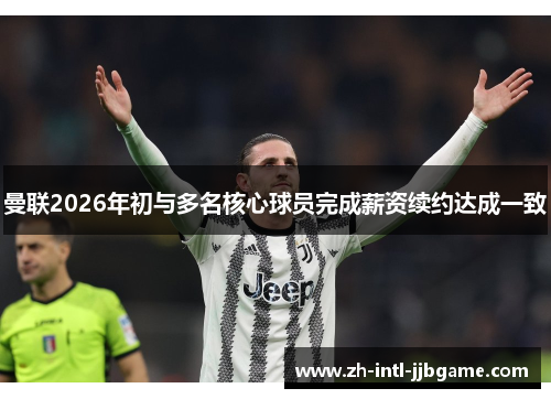 曼联2026年初与多名核心球员完成薪资续约达成一致