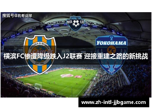 横滨FC惨遭降级跌入J2联赛 迎接重建之路的新挑战 横滨FC惨遭降级跌入J2联赛 迎接重建之路的新挑战