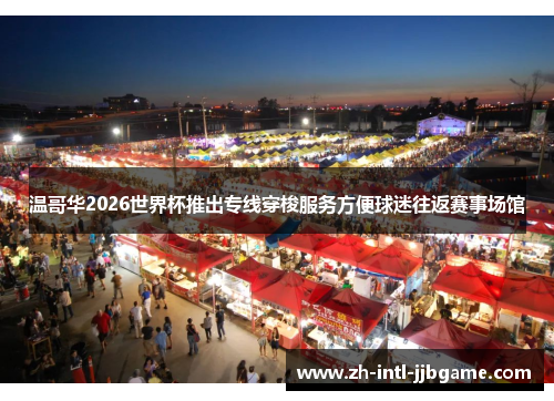 温哥华2026世界杯推出专线穿梭服务方便球迷往返赛事场馆