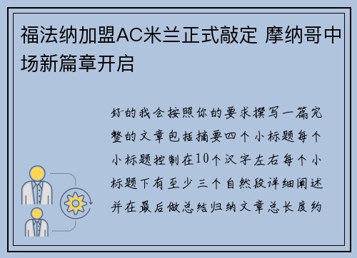 福法纳加盟AC米兰正式敲定 摩纳哥中场新篇章开启 福法纳加盟AC米兰正式敲定 摩纳哥中场新篇章开启