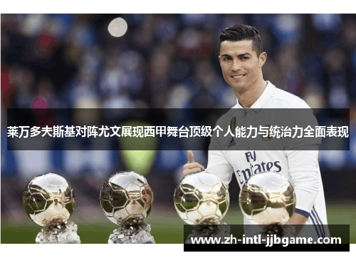 莱万多夫斯基对阵尤文展现西甲舞台顶级个人能力与统治力全面表现 莱万多夫斯基对阵尤文展现西甲舞台顶级个人能力与统治力全面表现