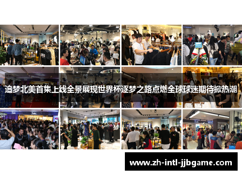 追梦北美首集上线全景展现世界杯逐梦之路点燃全球球迷期待掀热潮