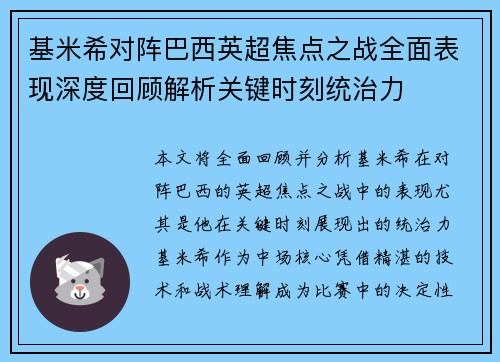 基米希对阵巴西英超焦点之战全面表现深度回顾解析关键时刻统治力 基米希对阵巴西英超焦点之战全面表现深度回顾解析关键时刻统治力