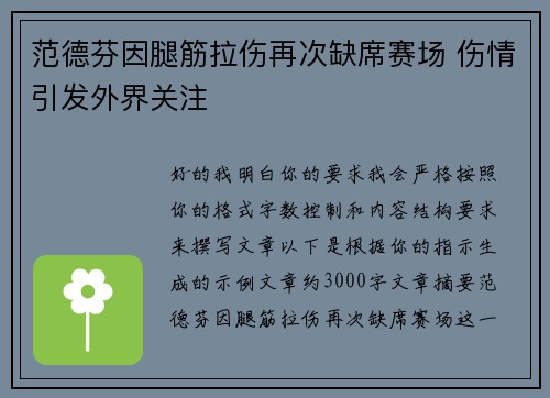 范德芬因腿筋拉伤再次缺席赛场 伤情引发外界关注 范德芬因腿筋拉伤再次缺席赛场 伤情引发外界关注