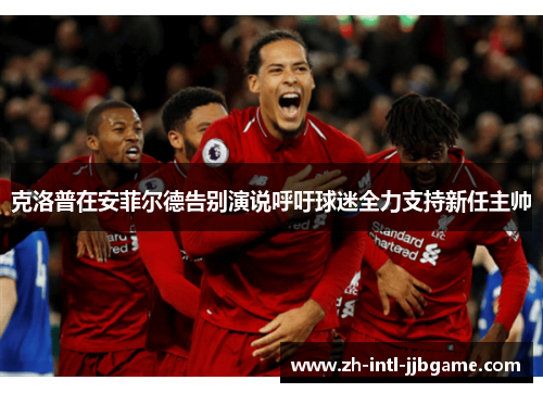 克洛普在安菲尔德告别演说呼吁球迷全力支持新任主帅 克洛普在安菲尔德告别演说呼吁球迷全力支持新任主帅