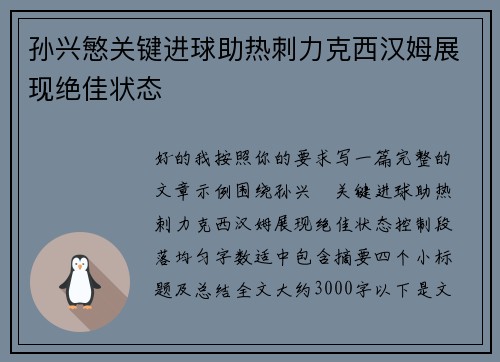 孙兴慜关键进球助热刺力克西汉姆展现绝佳状态 孙兴慜关键进球助热刺力克西汉姆展现绝佳状态