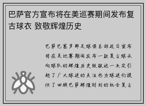 巴萨官方宣布将在美巡赛期间发布复古球衣 致敬辉煌历史 巴萨官方宣布将在美巡赛期间发布复古球衣 致敬辉煌历史