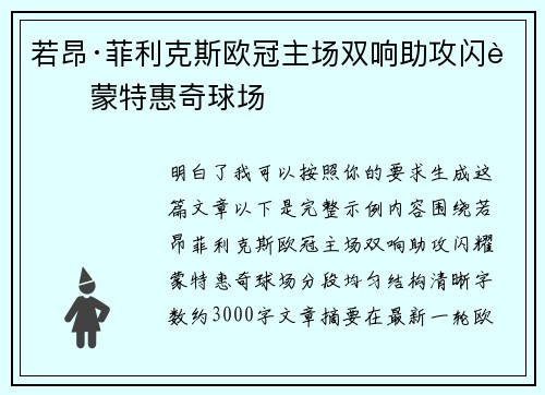 若昂·菲利克斯欧冠主场双响助攻闪耀蒙特惠奇球场