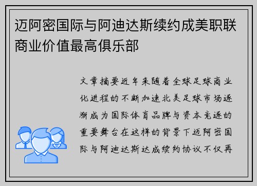 迈阿密国际与阿迪达斯续约成美职联商业价值最高俱乐部 迈阿密国际与阿迪达斯续约成美职联商业价值最高俱乐部