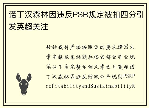 诺丁汉森林因违反PSR规定被扣四分引发英超关注 诺丁汉森林因违反PSR规定被扣四分引发英超关注