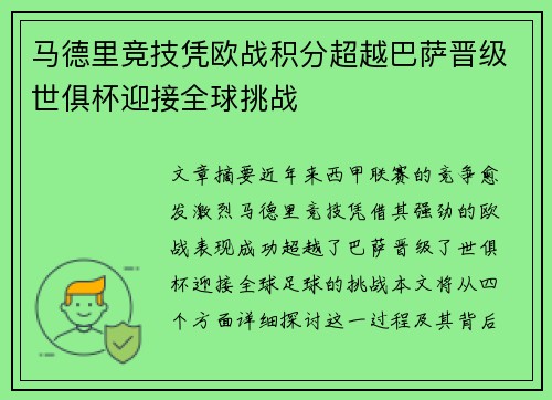 马德里竞技凭欧战积分超越巴萨晋级世俱杯迎接全球挑战