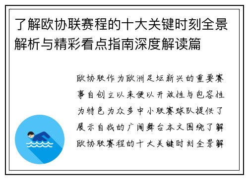 了解欧协联赛程的十大关键时刻全景解析与精彩看点指南深度解读篇