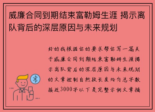 威廉合同到期结束富勒姆生涯 揭示离队背后的深层原因与未来规划 威廉合同到期结束富勒姆生涯 揭示离队背后的深层原因与未来规划