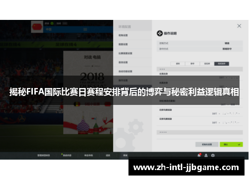 揭秘FIFA国际比赛日赛程安排背后的博弈与秘密利益逻辑真相 揭秘FIFA国际比赛日赛程安排背后的博弈与秘密利益逻辑真相