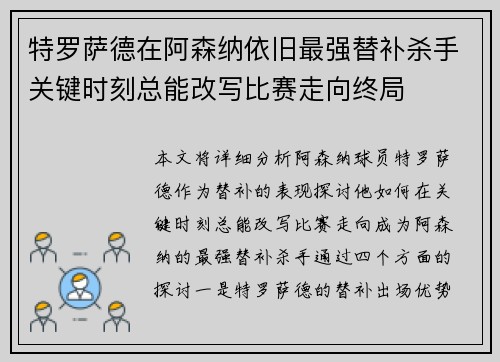 特罗萨德在阿森纳依旧最强替补杀手关键时刻总能改写比赛走向终局 特罗萨德在阿森纳依旧最强替补杀手关键时刻总能改写比赛走向终局