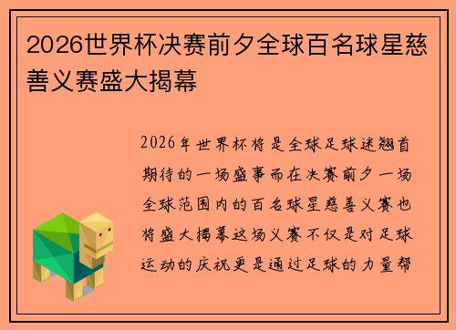 2026世界杯决赛前夕全球百名球星慈善义赛盛大揭幕 2026世界杯决赛前夕全球百名球星慈善义赛盛大揭幕