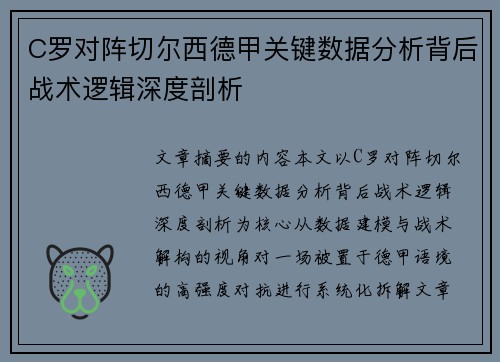 C罗对阵切尔西德甲关键数据分析背后战术逻辑深度剖析 C罗对阵切尔西德甲关键数据分析背后战术逻辑深度剖析