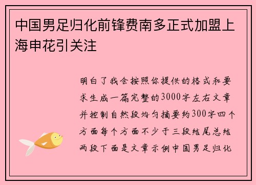 中国男足归化前锋费南多正式加盟上海申花引关注 中国男足归化前锋费南多正式加盟上海申花引关注
