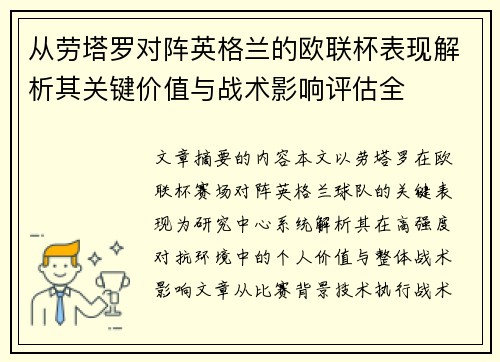 从劳塔罗对阵英格兰的欧联杯表现解析其关键价值与战术影响评估全 从劳塔罗对阵英格兰的欧联杯表现解析其关键价值与战术影响评估全