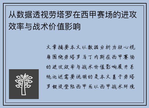 从数据透视劳塔罗在西甲赛场的进攻效率与战术价值影响 从数据透视劳塔罗在西甲赛场的进攻效率与战术价值影响