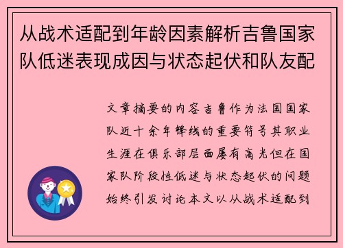从战术适配到年龄因素解析吉鲁国家队低迷表现成因与状态起伏和队友配置影响 从战术适配到年龄因素解析吉鲁国家队低迷表现成因与状态起伏和队友配置影响