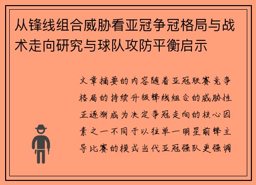 从锋线组合威胁看亚冠争冠格局与战术走向研究与球队攻防平衡启示 从锋线组合威胁看亚冠争冠格局与战术走向研究与球队攻防平衡启示