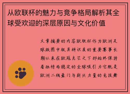 从欧联杯的魅力与竞争格局解析其全球受欢迎的深层原因与文化价值 从欧联杯的魅力与竞争格局解析其全球受欢迎的深层原因与文化价值