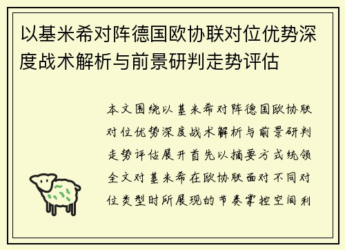 以基米希对阵德国欧协联对位优势深度战术解析与前景研判走势评估 以基米希对阵德国欧协联对位优势深度战术解析与前景研判走势评估