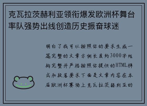 克瓦拉茨赫利亚领衔爆发欧洲杯舞台率队强势出线创造历史振奋球迷 克瓦拉茨赫利亚领衔爆发欧洲杯舞台率队强势出线创造历史振奋球迷