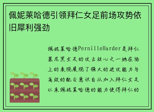 佩妮莱哈德引领拜仁女足前场攻势依旧犀利强劲 佩妮莱哈德引领拜仁女足前场攻势依旧犀利强劲
