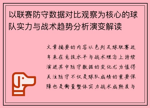 以联赛防守数据对比观察为核心的球队实力与战术趋势分析演变解读 以联赛防守数据对比观察为核心的球队实力与战术趋势分析演变解读