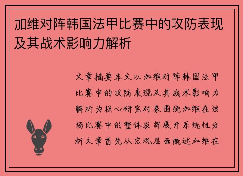 加维对阵韩国法甲比赛中的攻防表现及其战术影响力解析 加维对阵韩国法甲比赛中的攻防表现及其战术影响力解析
