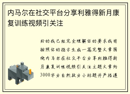 内马尔在社交平台分享利雅得新月康复训练视频引关注 内马尔在社交平台分享利雅得新月康复训练视频引关注