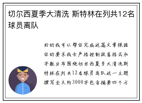 切尔西夏季大清洗 斯特林在列共12名球员离队 切尔西夏季大清洗 斯特林在列共12名球员离队