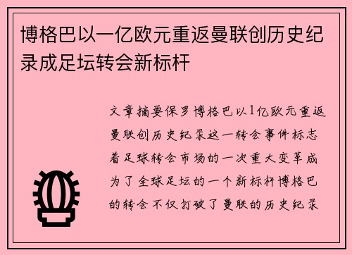 博格巴以一亿欧元重返曼联创历史纪录成足坛转会新标杆 博格巴以一亿欧元重返曼联创历史纪录成足坛转会新标杆