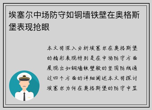 埃塞尔中场防守如铜墙铁壁在奥格斯堡表现抢眼 埃塞尔中场防守如铜墙铁壁在奥格斯堡表现抢眼
