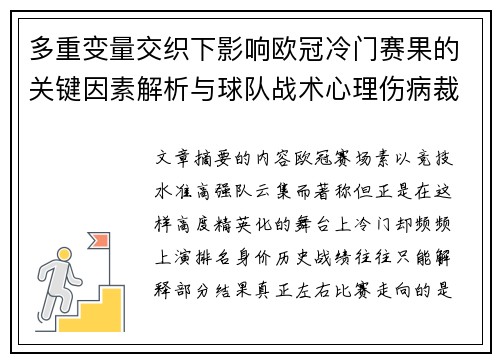 多重变量交织下影响欧冠冷门赛果的关键因素解析与球队战术心理伤病裁判环境 多重变量交织下影响欧冠冷门赛果的关键因素解析与球队战术心理伤病裁判环境