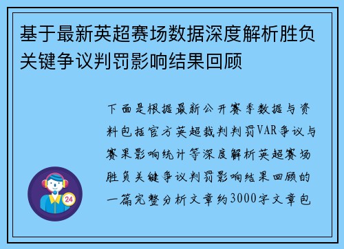 基于最新英超赛场数据深度解析胜负关键争议判罚影响结果回顾 基于最新英超赛场数据深度解析胜负关键争议判罚影响结果回顾