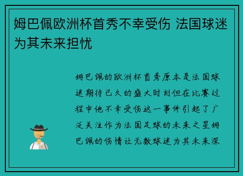 姆巴佩欧洲杯首秀不幸受伤 法国球迷为其未来担忧 姆巴佩欧洲杯首秀不幸受伤 法国球迷为其未来担忧