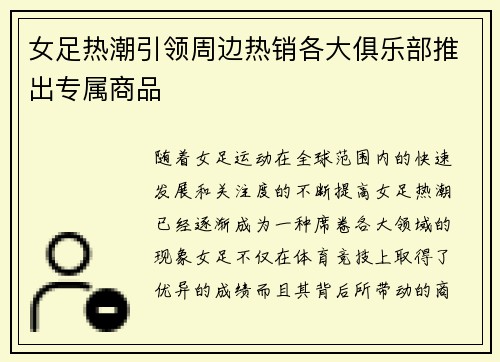 女足热潮引领周边热销各大俱乐部推出专属商品 女足热潮引领周边热销各大俱乐部推出专属商品