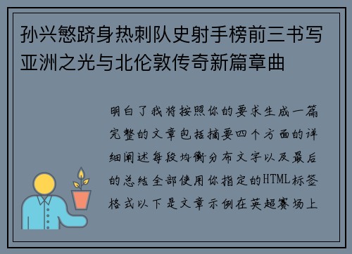 孙兴慜跻身热刺队史射手榜前三书写亚洲之光与北伦敦传奇新篇章曲 孙兴慜跻身热刺队史射手榜前三书写亚洲之光与北伦敦传奇新篇章曲