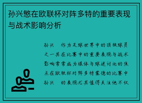 孙兴慜在欧联杯对阵多特的重要表现与战术影响分析 孙兴慜在欧联杯对阵多特的重要表现与战术影响分析