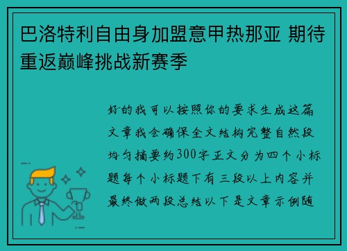 巴洛特利自由身加盟意甲热那亚 期待重返巅峰挑战新赛季 巴洛特利自由身加盟意甲热那亚 期待重返巅峰挑战新赛季