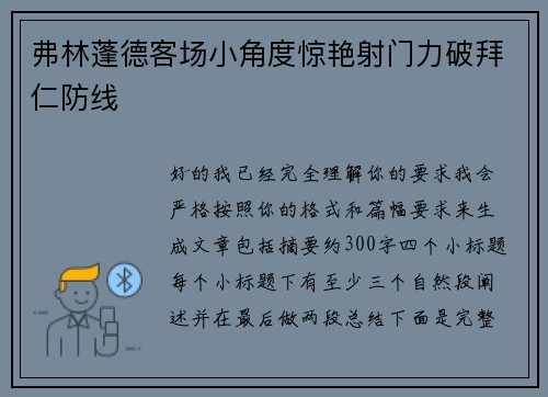 弗林蓬德客场小角度惊艳射门力破拜仁防线 弗林蓬德客场小角度惊艳射门力破拜仁防线