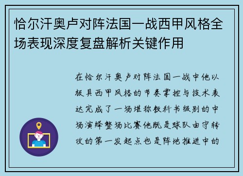 恰尔汗奥卢对阵法国一战西甲风格全场表现深度复盘解析关键作用 恰尔汗奥卢对阵法国一战西甲风格全场表现深度复盘解析关键作用
